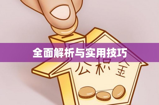 集安全面解析与实用技巧