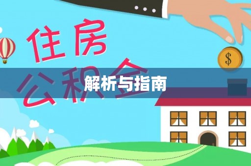 集安解析与指南