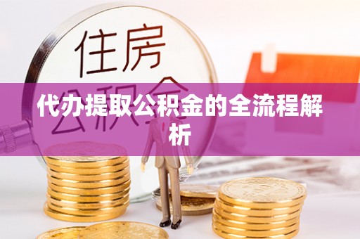 集安代办提取公积金的全流程解析