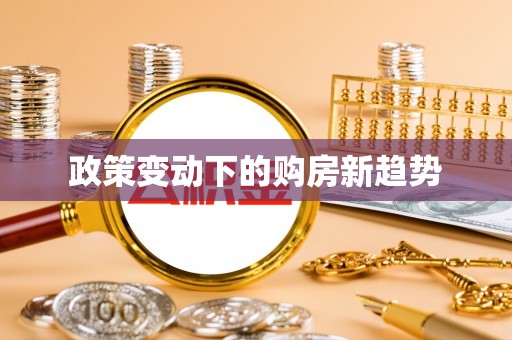 集安政策变动下的购房新趋势
