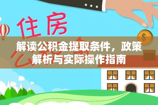 集安解读公积金提取条件，政策解析与实际操作指南