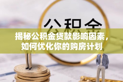 集安揭秘公积金贷款影响因素，如何优化你的购房计划