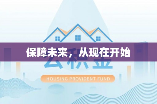 集安保障未来，从现在开始
