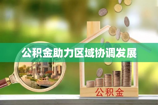 集安公积金助力区域协调发展