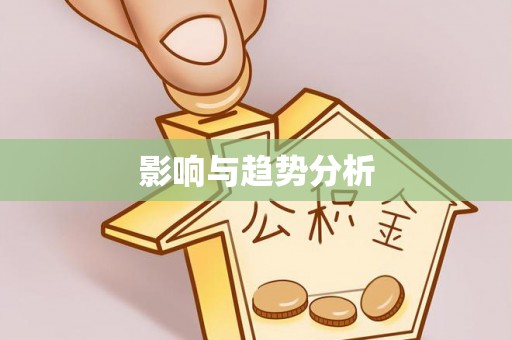 集安影响与趋势分析