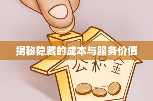 集安揭秘隐藏的成本与服务价值