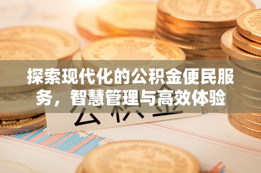 集安探索现代化的公积金便民服务，智慧管理与高效体验