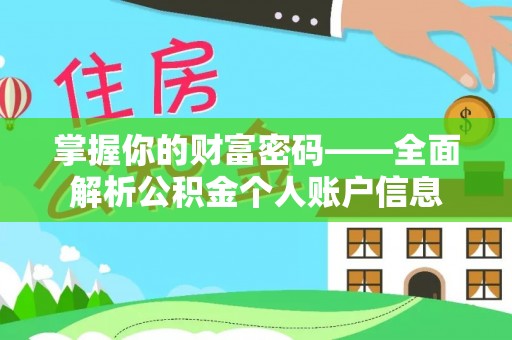 集安掌握你的财富密码——全面解析公积金个人账户信息
