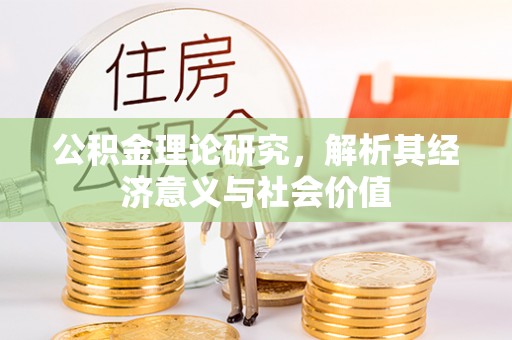 集安公积金理论研究，解析其经济意义与社会价值