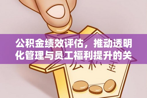 集安公积金绩效评估，推动透明化管理与员工福利提升的关键