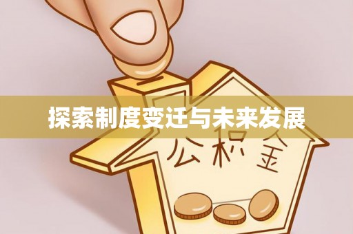 集安探索制度变迁与未来发展