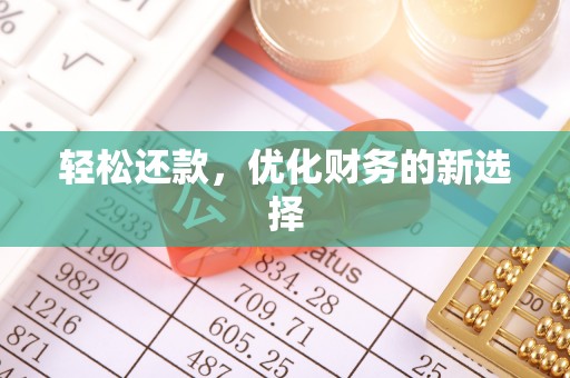 集安轻松还款，优化财务的新选择