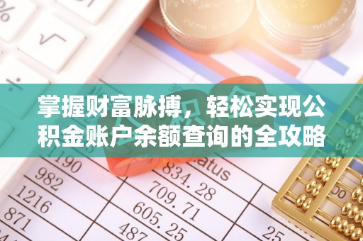 集安掌握财富脉搏，轻松实现公积金账户余额查询的全攻略