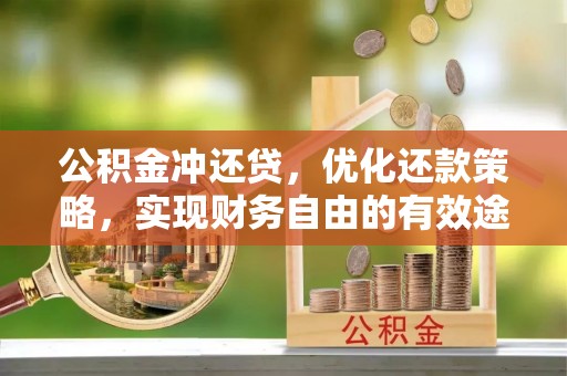 集安公积金冲还贷，优化还款策略，实现财务自由的有效途径