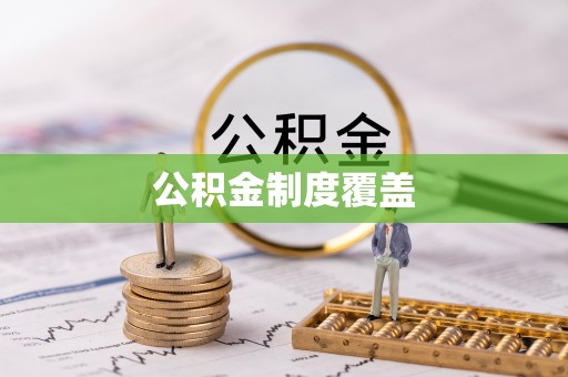 集安公积金制度覆盖