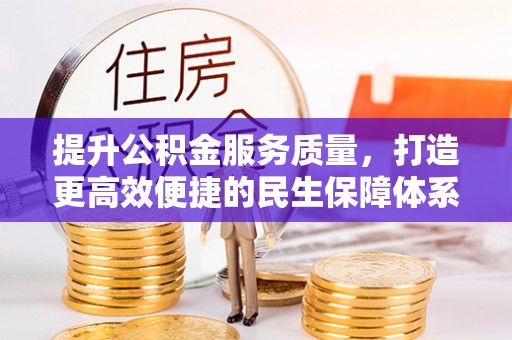 集安提升公积金服务质量，打造更高效便捷的民生保障体系