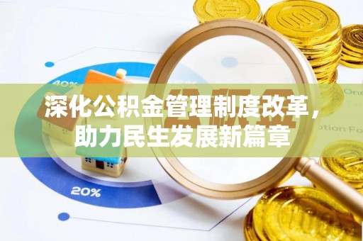集安深化公积金管理制度改革，助力民生发展新篇章
