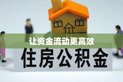 集安让资金流动更高效