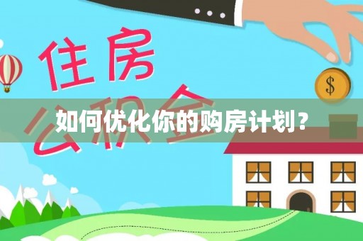 集安如何优化你的购房计划？