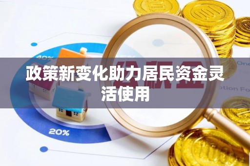 集安政策新变化助力居民资金灵活使用
