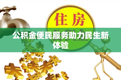集安公积金便民服务助力民生新体验