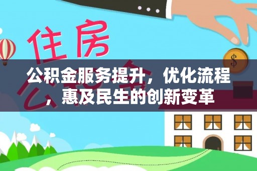 集安公积金服务提升，优化流程，惠及民生的创新变革