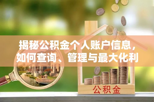 集安揭秘公积金个人账户信息，如何查询、管理与最大化利用