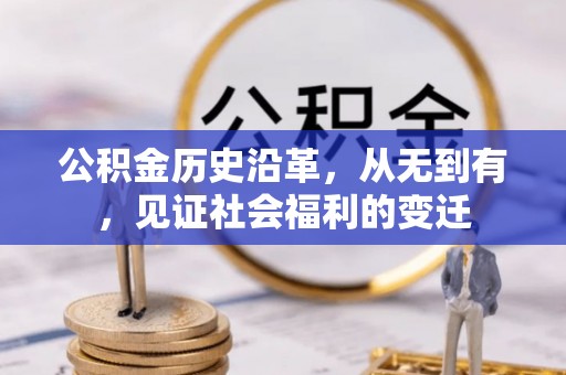 集安公积金历史沿革，从无到有，见证社会福利的变迁
