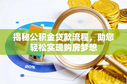 集安揭秘公积金贷款流程，助您轻松实现购房梦想