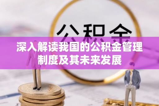 集安深入解读我国的公积金管理制度及其未来发展