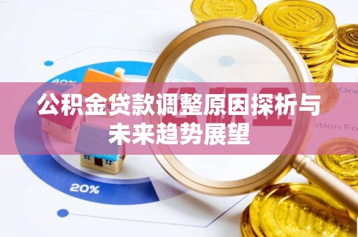 集安公积金贷款调整原因探析与未来趋势展望