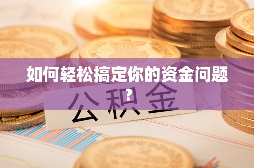 集安如何轻松搞定你的资金问题？