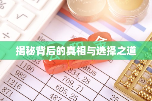 集安揭秘背后的真相与选择之道