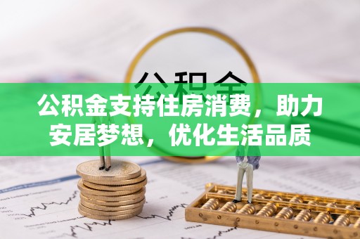 集安公积金支持住房消费，助力安居梦想，优化生活品质