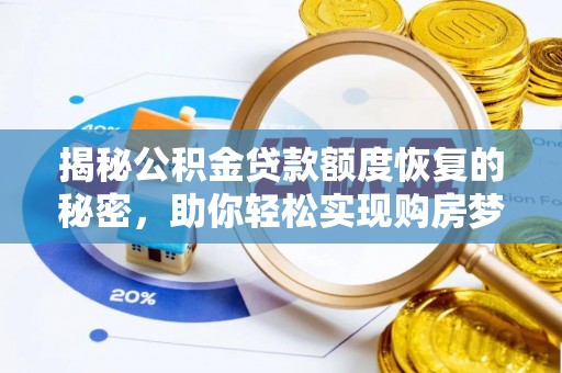 集安揭秘公积金贷款额度恢复的秘密，助你轻松实现购房梦想