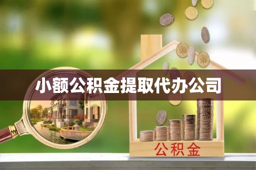 集安小额公积金提取代办公司