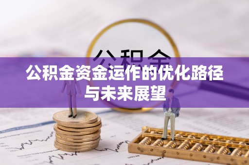 集安公积金资金运作的优化路径与未来展望