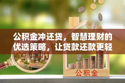 集安公积金冲还贷，智慧理财的优选策略，让贷款还款更轻松