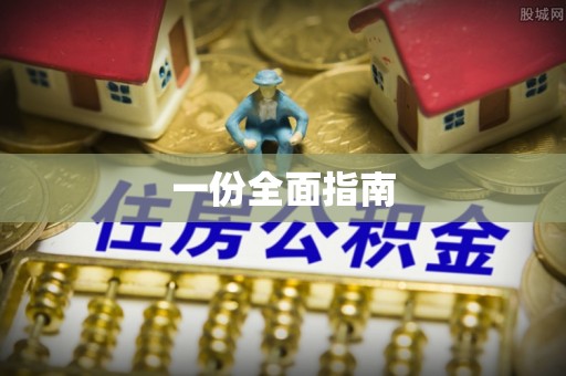 集安一份全面指南