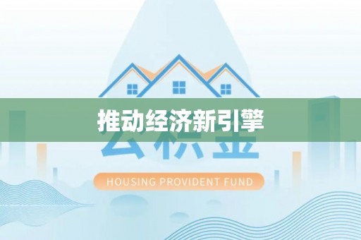 集安推动经济新引擎