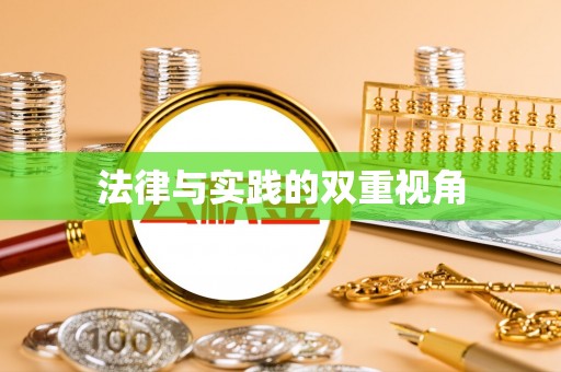 集安法律与实践的双重视角