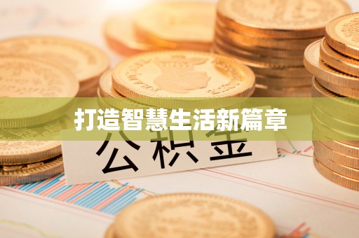 集安打造智慧生活新篇章
