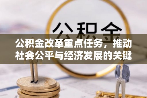 集安公积金改革重点任务，推动社会公平与经济发展的关键一步