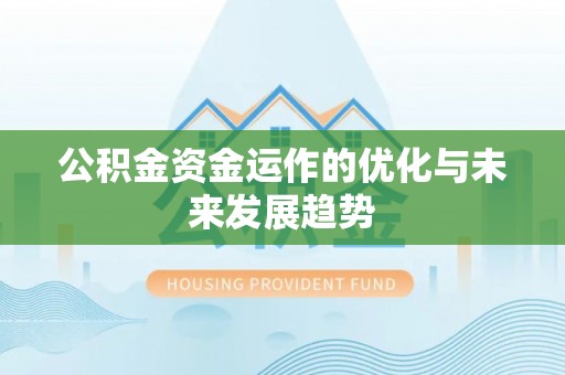 集安公积金资金运作的优化与未来发展趋势