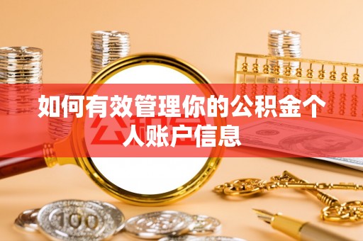 集安如何有效管理你的公积金个人账户信息