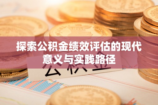 集安探索公积金绩效评估的现代意义与实践路径
