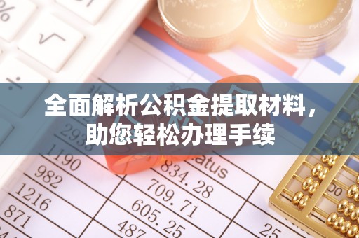 集安全面解析公积金提取材料，助您轻松办理手续