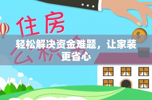 集安轻松解决资金难题，让家装更省心