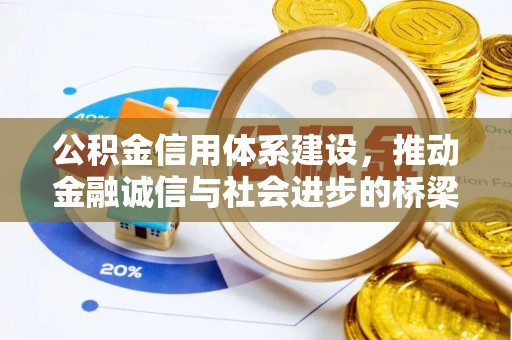 集安公积金信用体系建设，推动金融诚信与社会进步的桥梁