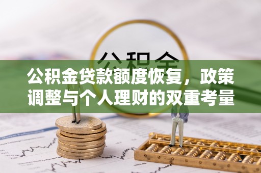 集安公积金贷款额度恢复，政策调整与个人理财的双重考量